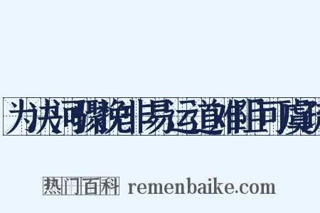 为决河骤挽非易运道难阻可虞疏是什么意思的图片